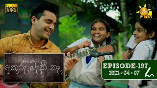 අකුරු මැකී නෑ - Akuru Maki Na | Episode 197 | 2021-04-07