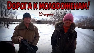 ДОРОГА К МОЛОДОЖЕНАМ / 29 серия (18+)