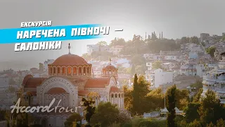 Салоники Греция туризм и отдых - Невеста Севера (Greece) Аккорд-тур Автобусные туры в Грецию