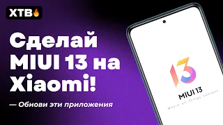 🔥 КАК СДЕЛАТЬ MIUI 13 В СВОЕМ XIAOMI? ОБНОВИ ЭТИ ПРИЛОЖЕНИЯ НА MIUI 12.5!