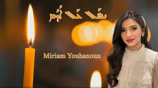 Nfal Al Odom,  Miriam Youhanon ‎ܢܦܠ ܥܠ ܐܕܡ ♱ ܡܪܝܡ ܝܘܚܢܢ