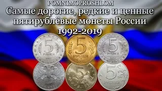 САМЫЕ ДОРОГИЕ, РЕДКИЕ И ЦЕННЫЕ ПЯТИРУБЛЁВЫЕ МОНЕТЫ РОССИИ 1992-2019!