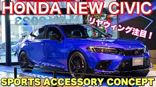 【市販化⁉︎】新型シビック タイプRのDNAを継承！ホンダ 新型シビック スポーツアクセサリーコンセプト！HONDA NEW CIVIC SPORTS ACCESSORY CONCEPT