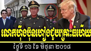 cambodia hot news today, radio khmer all 2018,លោកហ៊ឹងប៊ុនហៀងជួបគ្រោះធំហើយ