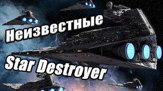 Малоизвестные Звездные Разрушители (Star Destroyers)