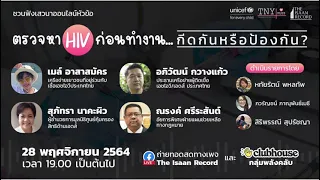 ตรวจหา HIV ก่อนทำงาน...กีดกันหรือป้องกัน?