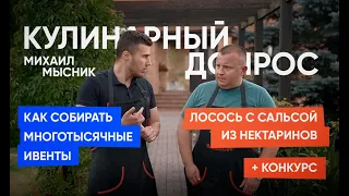 Кулинарный допрос Михаила Мысника. Event-бизнес. Как привезти Хакамаду, Собчак, Черняка и Белфорта.