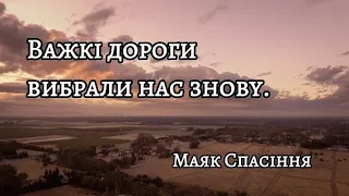 Важкі дороги вибрали нас знову | Неси вогонь Господнього спасіння - Маяк Спасіння