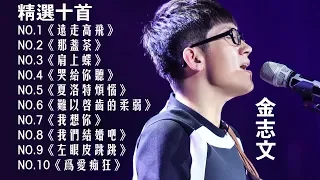 金志文 精选歌曲十首