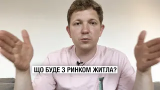 Що буде з ринком житла?