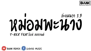 เพลงแดนซ์ (หม่อมพะนาง (ล่ะแมนวา 1.3) - T-REX Feat.อ๊อฟ สงกรานต์) [v.รีมิกซ์] | BANK Remix