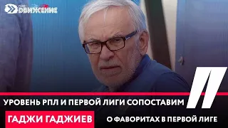 Г.Гаджиев. Уровень РПЛ и Первой лиги сопоставим