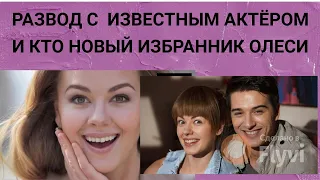 СУДЬБА ОЛЕСИ ФАТТАХОВОЙ  - БРАК И РАЗВОД С ИЗВЕСТНЫМ АКТЁРОМ И КТО  ЕЁ НОВЫЙ ЗНАМЕНИТЫЙ ИЗБРАННИК