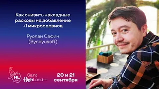 Как снизить накладные расходы на добавление +1 микросервиса   Руслан Сафин