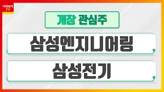 삼성엔지니어링... 건설업 전반적인 수혜 예상 / 삼성전기... 스마트폰 생산량 증가로 카메라 모듈 안정적 실적_개장 관심주 (20220307)