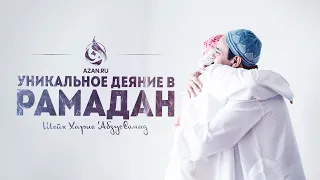 УНИКАЛЬНОЕ ДЕЯНИЕ В РАМАДАН - Шейх Харис ‘АбдусСомад | AZAN.RU