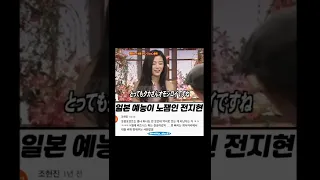 일본 예능이 노잼인 전지현