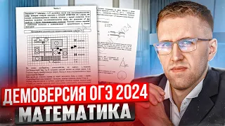 Разбор демоверсии ОГЭ 2024 по математике