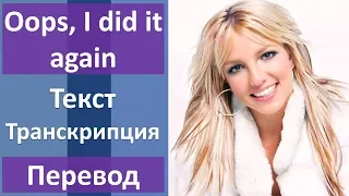 Britney Spears - Oops!... I Did It Again - текст, перевод, транскрипция