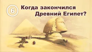 Когда закончился Древний или Классический Египет?.. Фильм 6