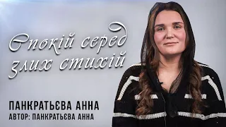 Спокій серед злих стихій | Автор - Анна Панкратьєва | Анна Панкратьєва