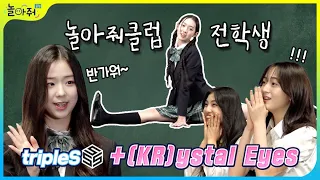 놀아줘클럽 전학생🏫 트리플에스 크리스탈 아이즈(보니하니 채연, 방설 지우, 퀸덤퍼즐 서연)🍒 | K-POP IDOL