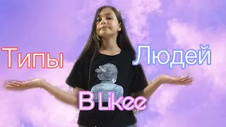 ~Типы людей в Likee❤️~ #типы #Лайк