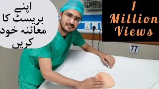 Breast Examination (Urdu) | Breast Ka Muaina Khud Karna Sekhen