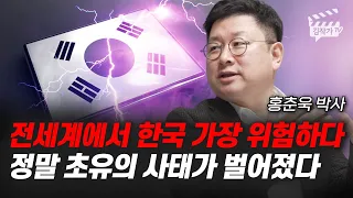 전세계에서 한국 가장 위험하다, 정말 초유의 사태가 벌어졌다 (홍춘욱 박사)