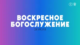 БОГОСЛУЖЕНИЕ 24 ИЮЛЯ l ОЦХВЕ КРАСНОЯРСК 10:00