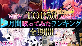 【ALLTIME全期間/TOP50】ホロライブ歌ってみた月間ランキング 50 most viewed cover song this MONTH【2023年4月】【hololive】