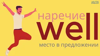 Куда ставить наречие #well ? Как правильно сказать на английском #хорошо​ ​? +Практика употребления.