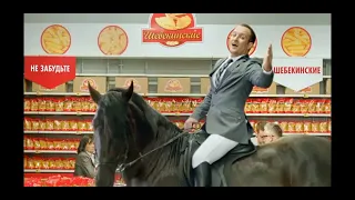 шебенские макароны реклама дядя катает лошадь  первый канал - 11 февраль