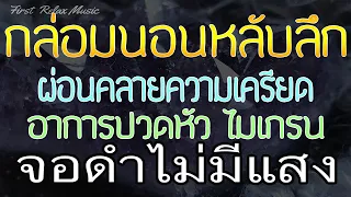 เพลงกล่อมนอนผู้ใหญ่ จอดำ ผ่อนคลายความเครียด อาการปวดหัว ไมเกรน หลับลึก