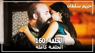 حريم السلطان - الحلقة 160 (Harem Sultan)