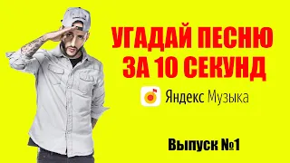 Угадай песню за 10 секунд (1 выпуск) ТОП 100 Яндекс Музыка