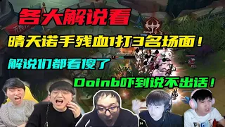 【英雄联盟】各大解说看晴天诺手残血1V3名场面！解说们都看懵了，doinb吓到说不出话！