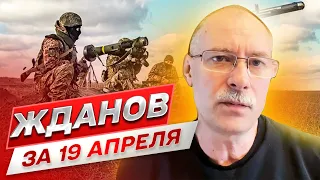 Жданов за 19 апреля: Patriot уже в Украине! Российский десант возле Авдеевки