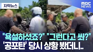 [자막뉴스] "욕설하셨죠?" "그런다고 쏴?".. '공포탄' 당시 상황 봤더니.. (2023.06.27/MBC뉴스)