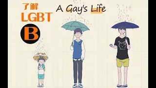 【妖鹿實況】體驗一次「特別」人生-A Gay's Life-了解LGBT群體- B - 20200309