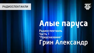 Александр Грин. Алые паруса. Радиоспектакль. Часть 1. "Предсказание"