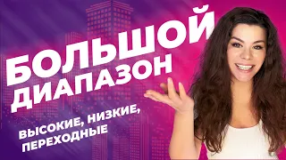 ШИРОКИЙ БОЛЬШОЙ ДИАПАЗОН: высокие, низкие, переходные ноты