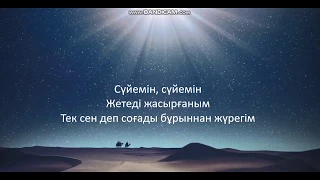 Ренат Гайсин - Сүйемін... (OST к фильму "Брат или Брак") lyrics текст