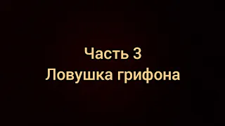 часть 3 Ловушка грифона или вариант для обнуленных игроков в Lords Mobile