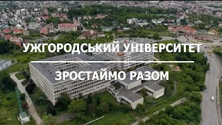 Ужгородський університет: ЗРОСТАЙМО РАЗОМ!