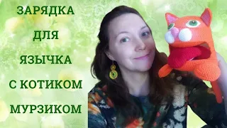 Артикуляционная гимнастика с котиком Мурзиком.