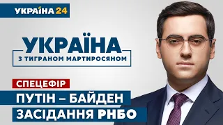 УКРАЇНА З ТИГРАНОМ МАРТИРОСЯНОМ // Премовини Путін-Байден / 30 грудня / Україна 24