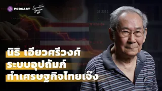 นิธิ เอียวศรีวงศ์ “ระบบอุปถัมภ์ ทำเศรษฐกิจไทยเจ๊ง” | Executive Espresso EP.295