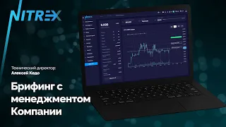 Брифинг с менеджментом Компании. Ситуация на криптовалютном и Forex рынках