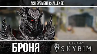 Броня из игр - Skyrim - Даэдрическая броня